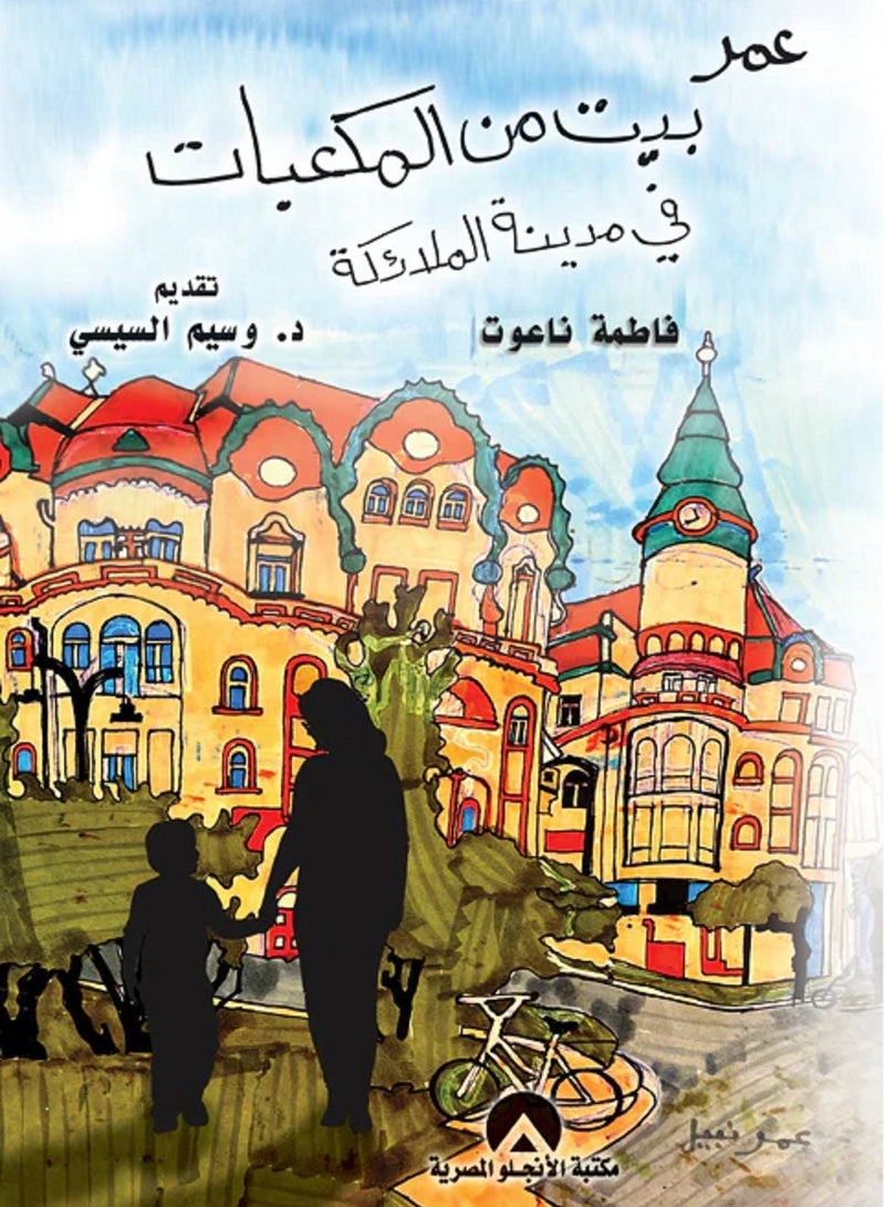 كتاب عمر بيت من المكعبات فى مدينة الملائكة