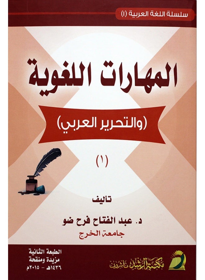 المهارات اللغوية - والتحرير العربي (1)