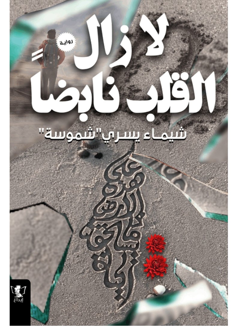 رواية لا زال القلب نابضاً