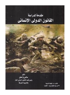 مقدمة لدراسة القانون الدولي الإنساني 