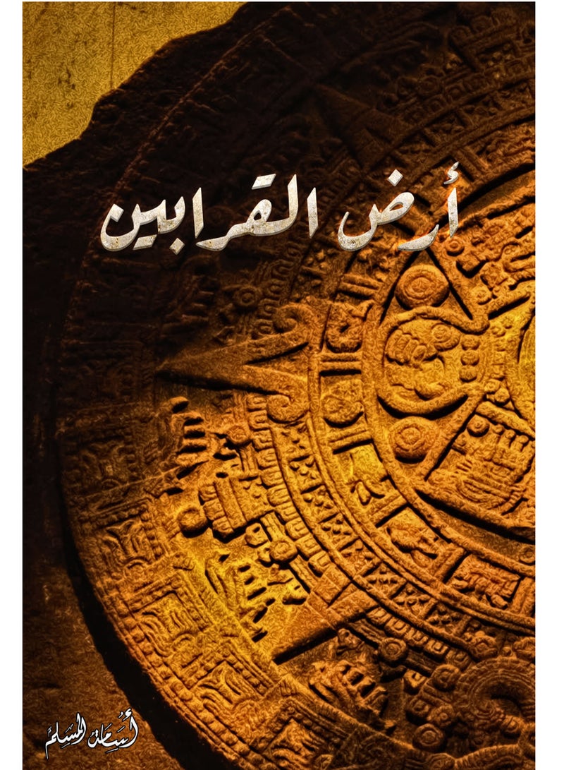 كتاب أرض القرابين