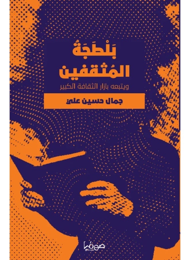 بلطجة المثقفين ويتبعه بازار الثقافة الكبير. - Image 1