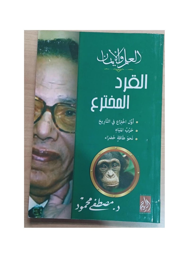 Science and Faith Monkey Inventor Dr. Mustafa Mahmoud  - Image 3
