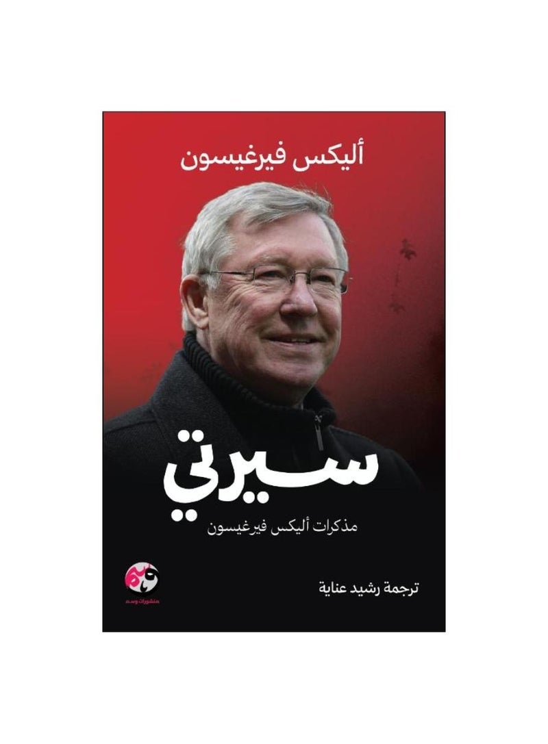 سيرتي.. مذكرات أليكس فيرغيسون