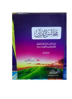 المكتبة العصرية للنشر والتوزيع  مجالس القرآن الجزء الثالث 