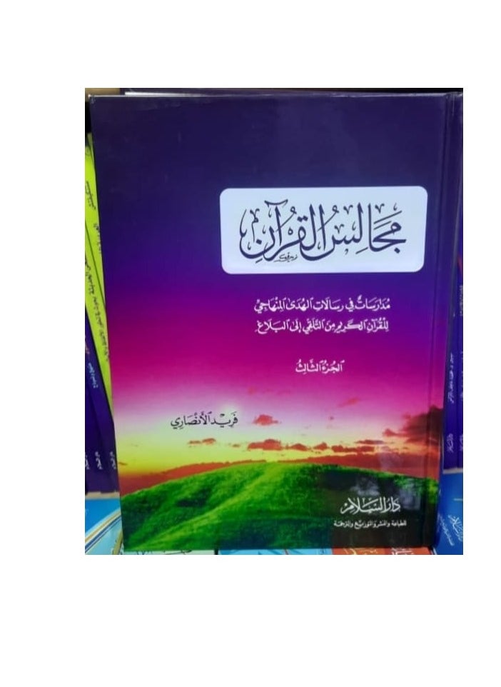 المكتبة العصرية للنشر والتوزيع  مجالس القرآن الجزء الثالث 