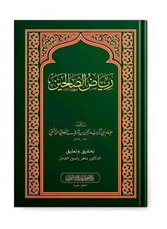 REBENUO Riad Alsaalihin Min Kalam Sayid Almursalin  - Image 1