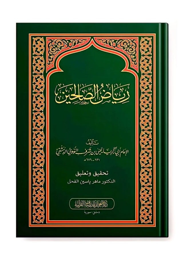 REBENUO Riad Alsaalihin Min Kalam Sayid Almursalin  - Image 1
