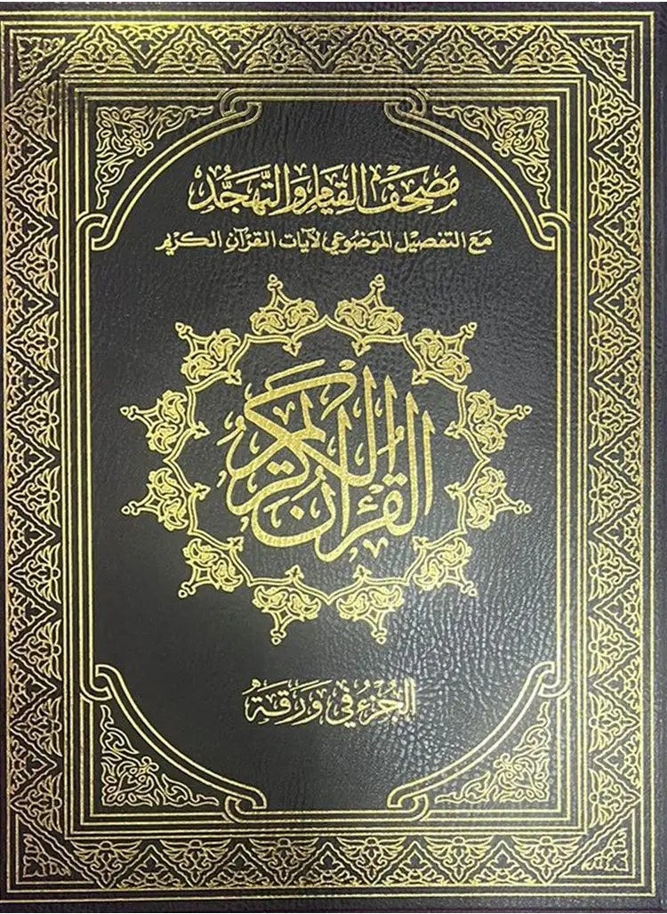 REBENUO The Mushaf of Qiyam Suitable for elderly people, 60 page, Large Size 50 * 35 Cm. (Black)  - Image 1