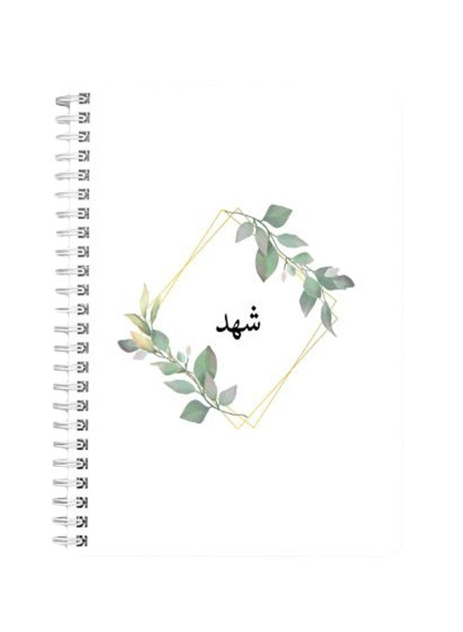 لوحة دفتر ملاحظات سلك حلزوني بطبعة اسم شهد مقاس A5 أخضر/ ذهبي/ أبيض - Image 1