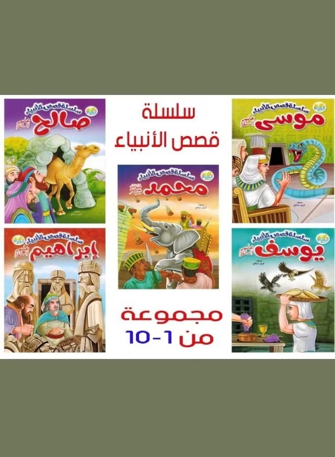 Stories of the Prophets Series: Timeless Lessons and Wisdom - 10 Stories - Image 1