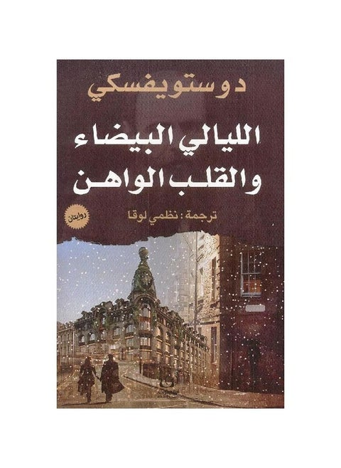 White Nights and a Weak Heart by Dostoevsky