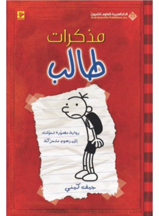 First Student'S Diary Arabic By Jef Kinney, 40521 Paperback Arabic by Jef Kiney