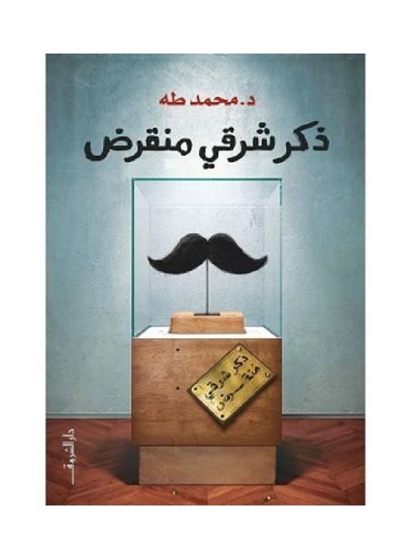 ذكر شرقي منقرض 