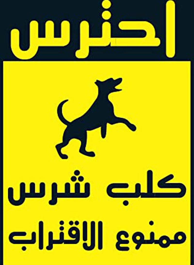 اب تو ديت  يافطة ارشادية تحذير من الاقتراب لوجود كلب شرس لابواب الفيلا والاماكن المحظورة تصنيع اب تو ديت مصر - Image 1