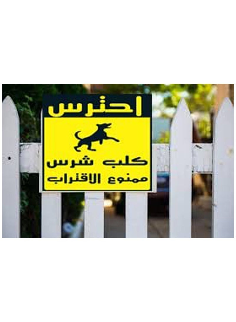 اب تو ديت  يافطة ارشادية تحذير من الاقتراب لوجود كلب شرس لابواب الفيلا والاماكن المحظورة تصنيع اب تو ديت مصر - Image 5