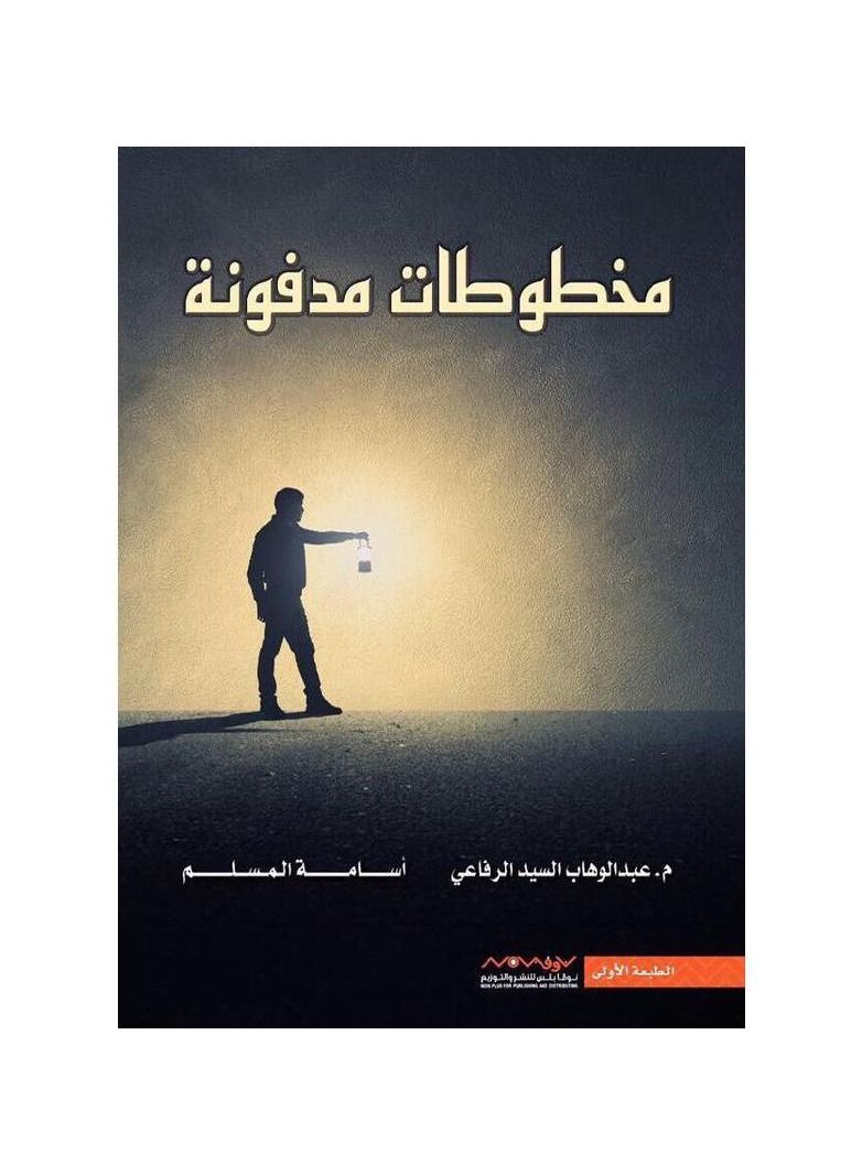 المخطوطات المدفونة لأسامة المسلم