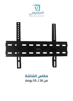 حامل شاشة مثبت على الحائط ثابت للشاشات من 26 إلى 55 بوصة