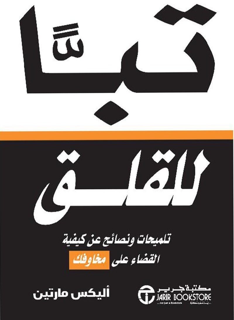 كتاب ‎ ‎تبا للقلق – تلميحات ونصائح عن كيفية القضاء على مخاوفك