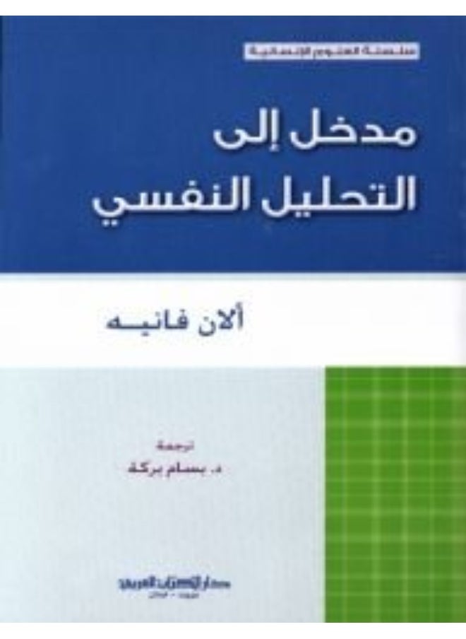 مدخل الى التحليل النفسي 