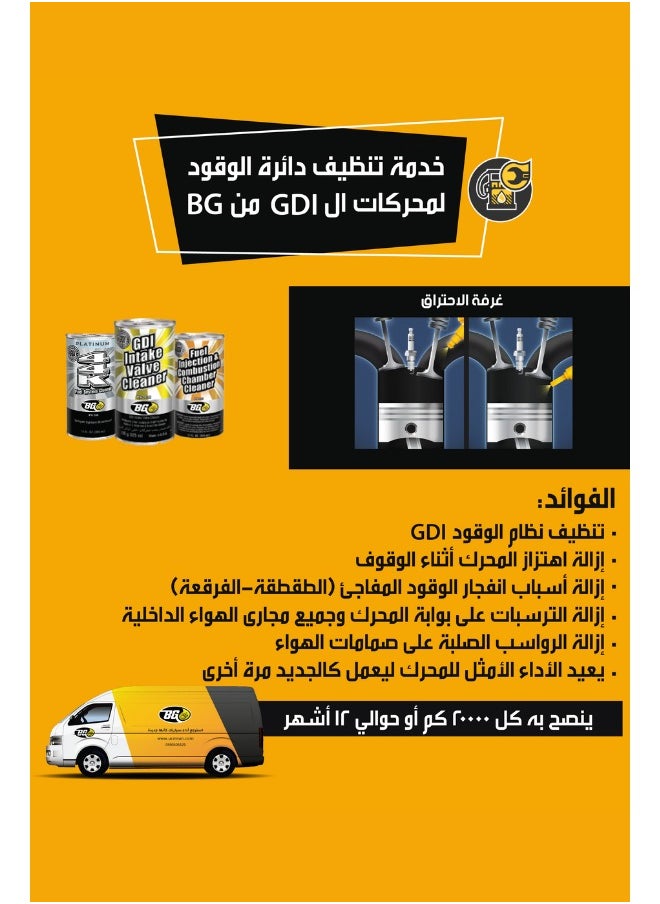 بي جي خدمة تنظيف نظام حقن الوقود GDI  - Image 1