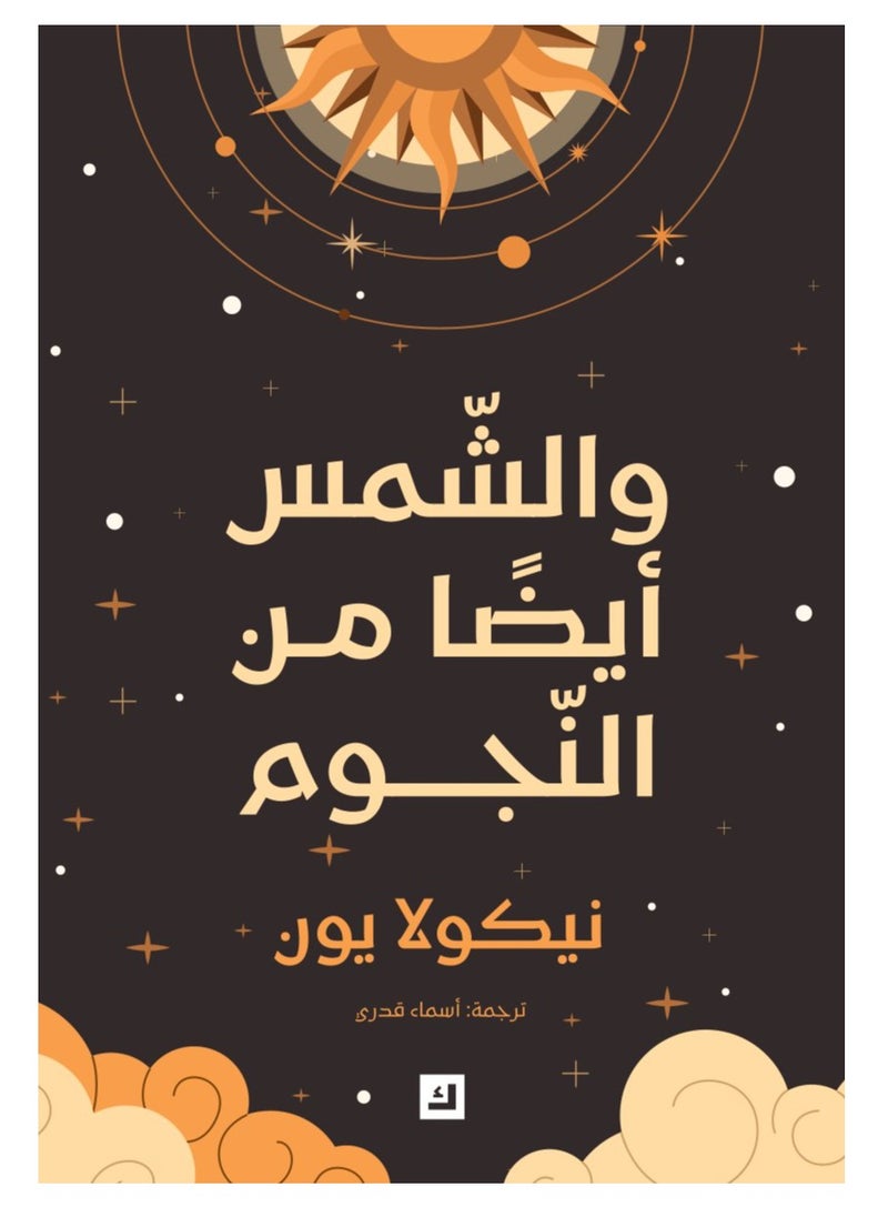 Kalimat Group - The Sun Is Also Star - Image 1