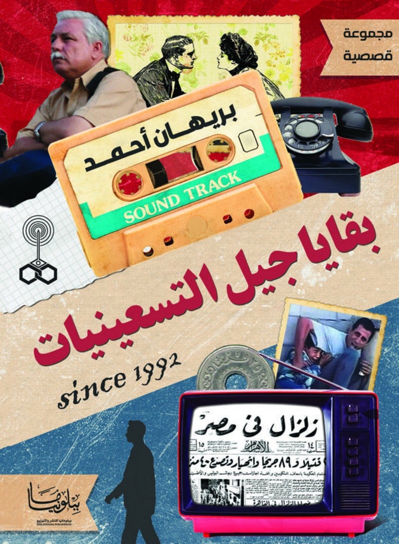 كتاب بقايا جيل التسعينيات