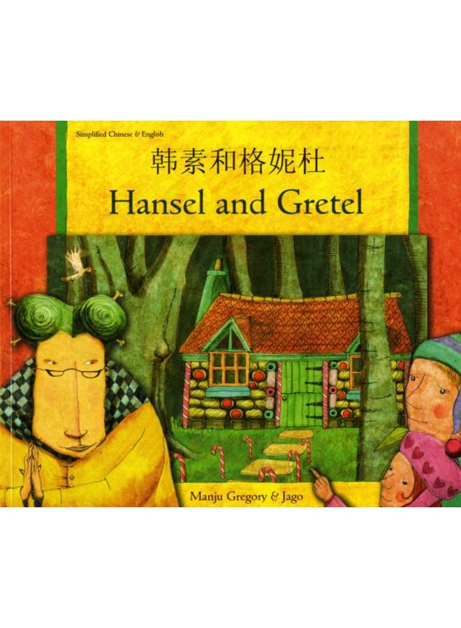 Hansel and Gretel in Chinese (Simplified) and English 