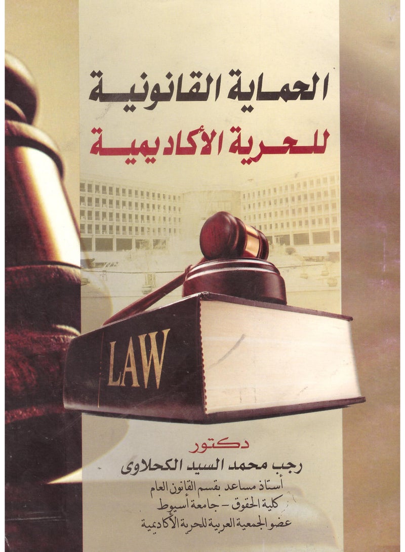 الحماية القانونية للحرية الأكاديمية