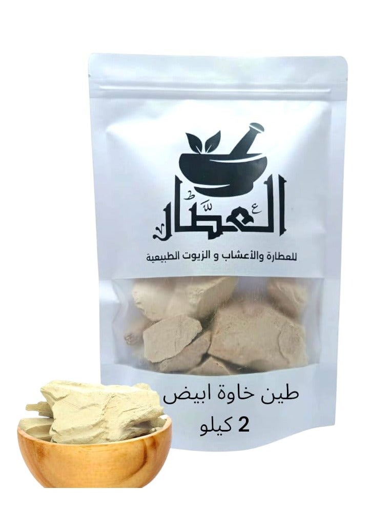 طين خاوه أبيض 2 كيلو