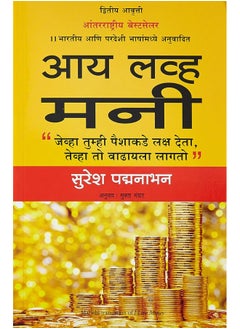 I Love Money (Marathi) (9788183225441)