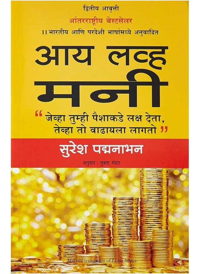 null - I Love Money (Marathi) (9788183225441) - Image 1