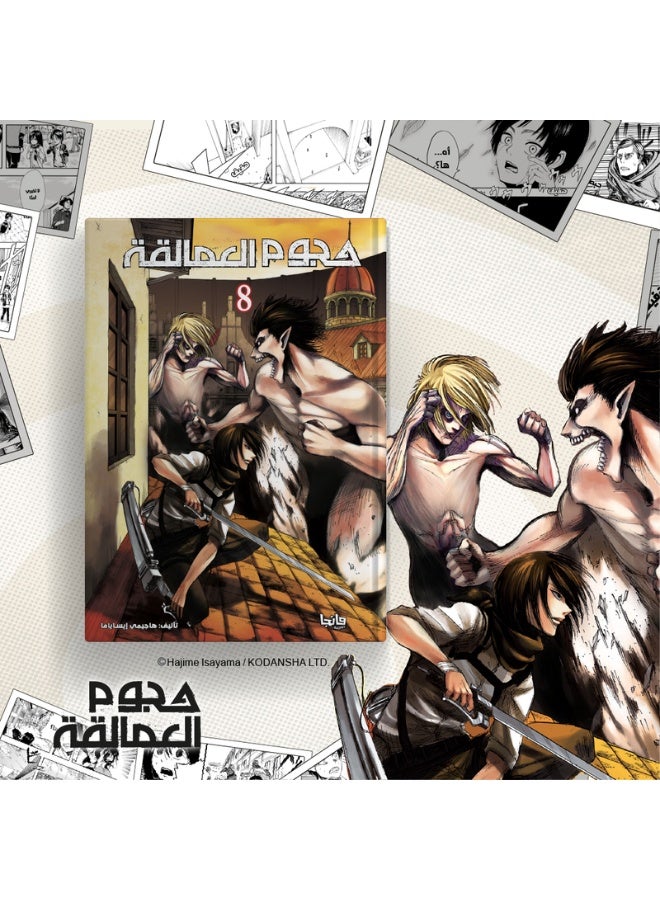 هجوم العمالقة 8