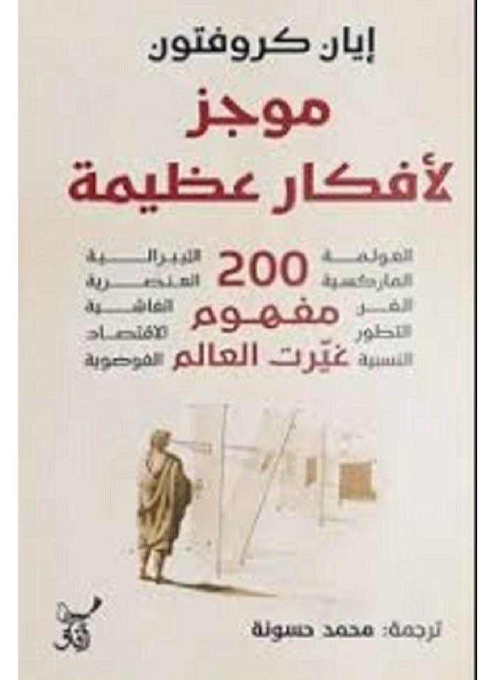 كتاب موجز لأفكار عظيمة ايان كروفتون