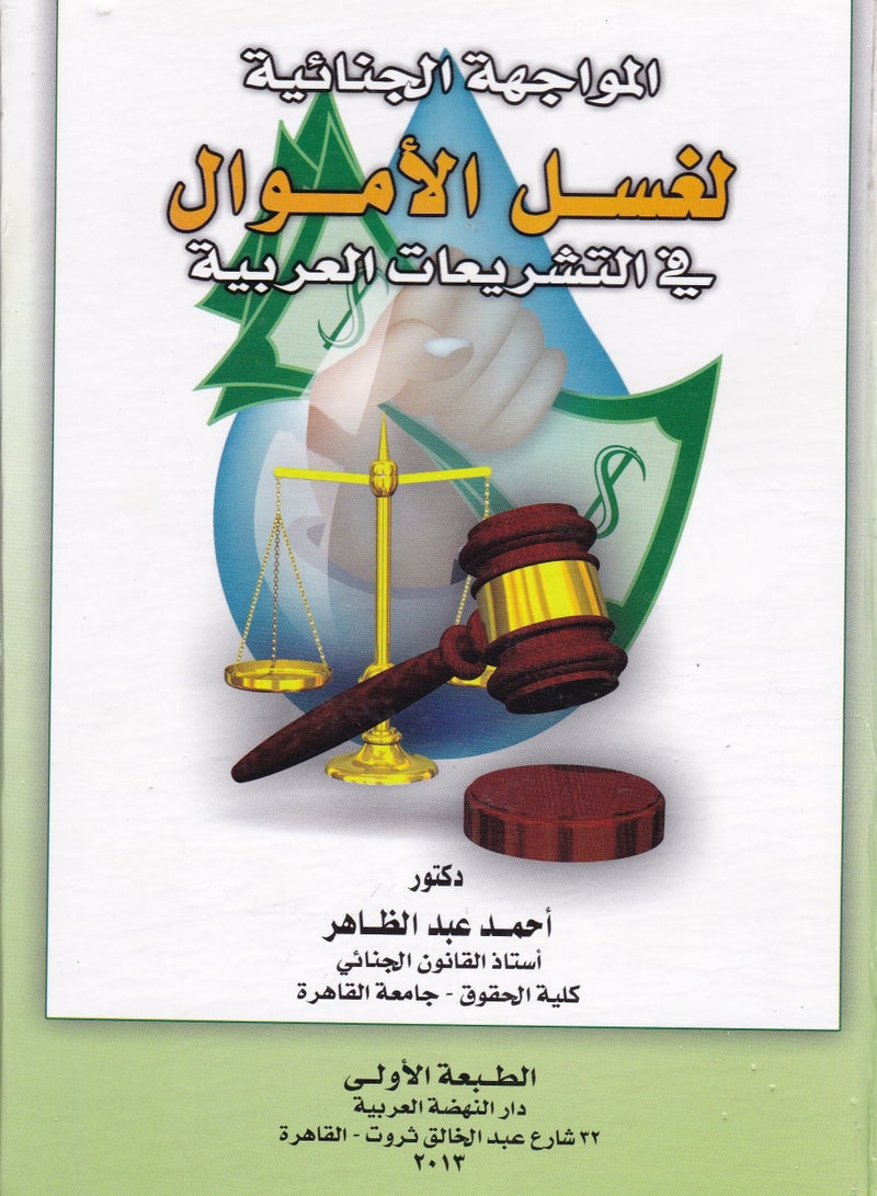 المواجهة الجنائية لغسل الأموال في التشريعات العربية