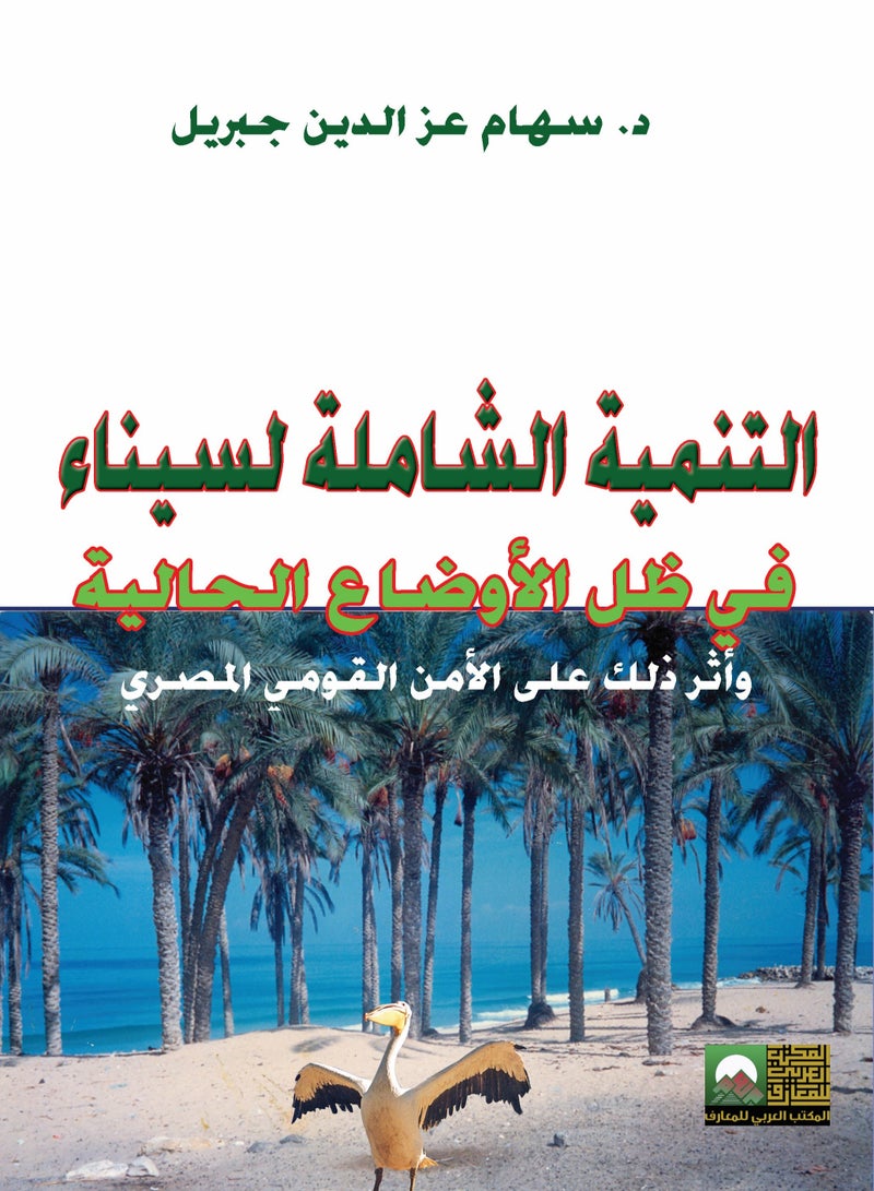 التنمية الشاملة لسيناء فى ظل الأوضاع الحالية وأثر ذلك على الأمن القومي المصري