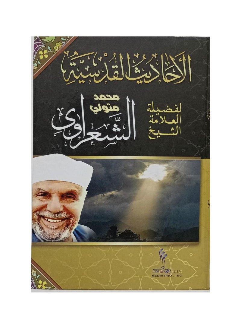 Hadith Qudsi Muhammad Metwally Al Shaarawy - Image 1