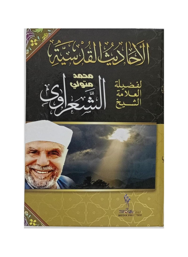 Hadith Qudsi Muhammad Metwally Al Shaarawy - Image 2