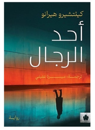 رواية أحد الرجال