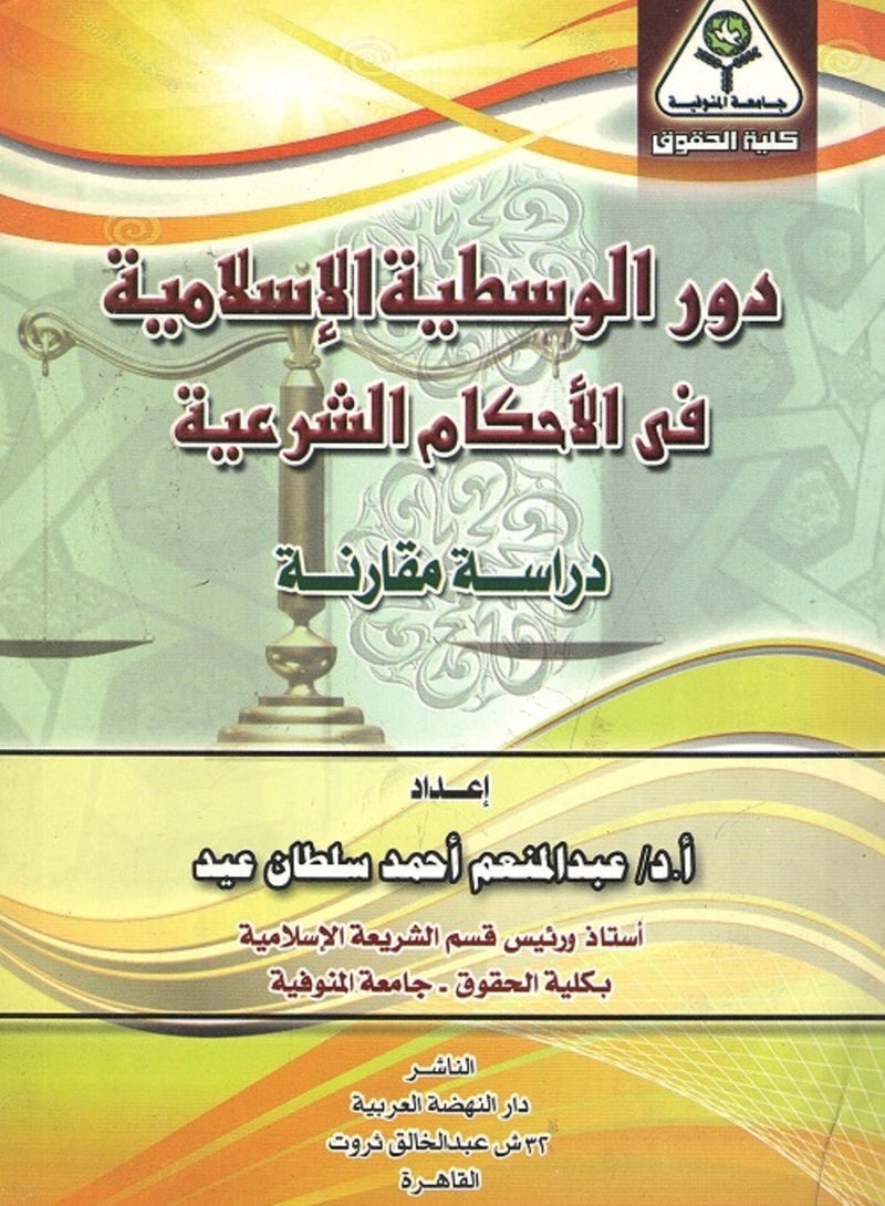 دور الوسطية الإسلامية في الأحكام الشرعية - دراسة مقارنة
