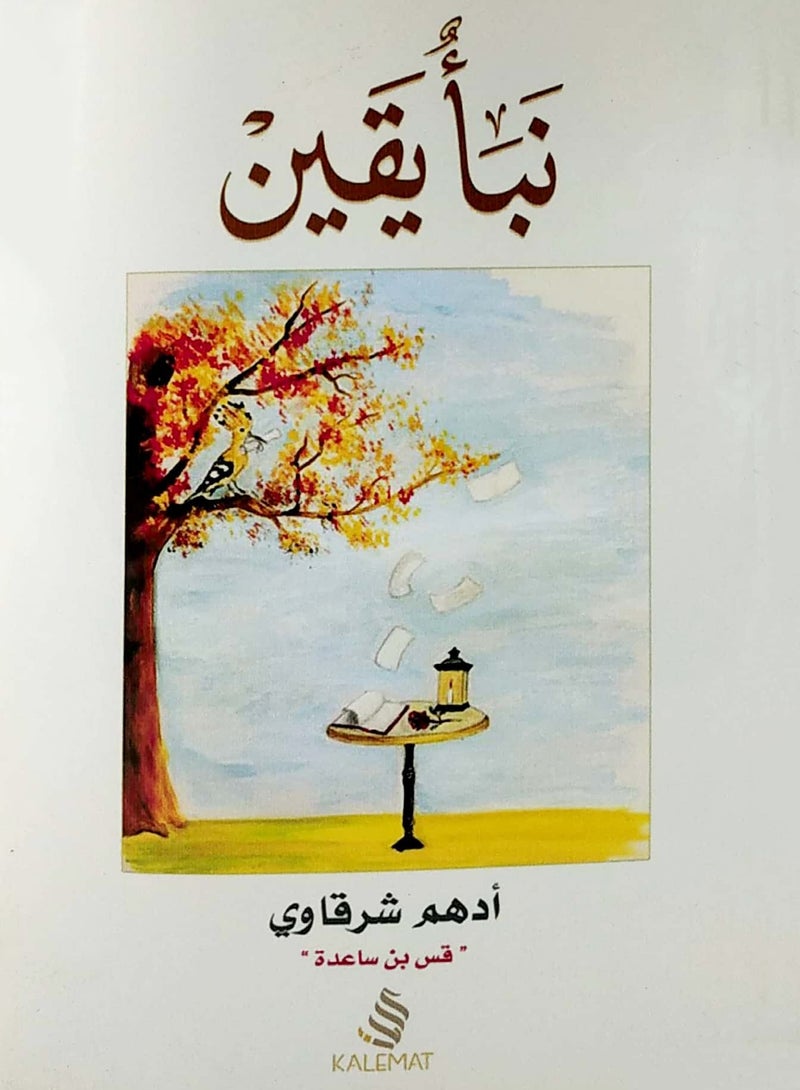 naba yaqin -aduhum sharqawi