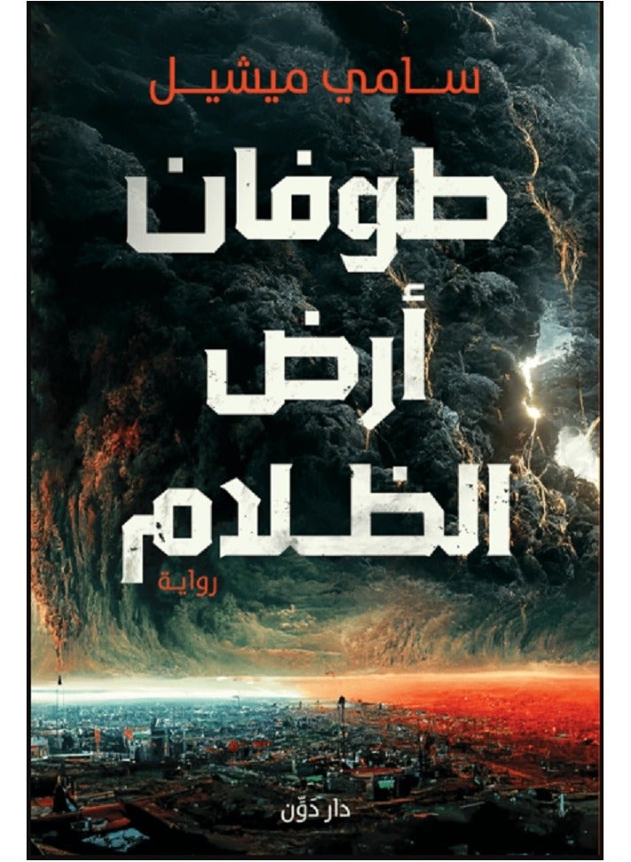 طوفان أرض الظلام 