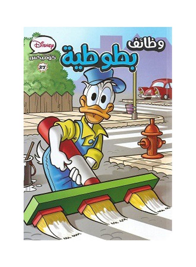 ديزني كوميكس - 27 وظائف بطوطية