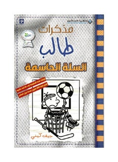 مذكرات طالب السلة الحاسمة‎ بقلم جيف كيني 