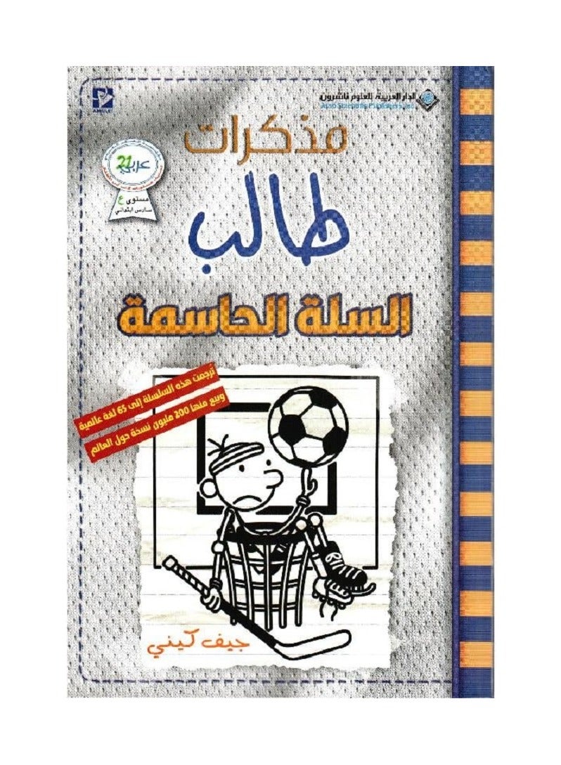 مذكرات طالب السلة الحاسمة‎ بقلم جيف كيني