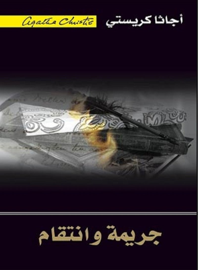 كتاب جريمة وانتقام