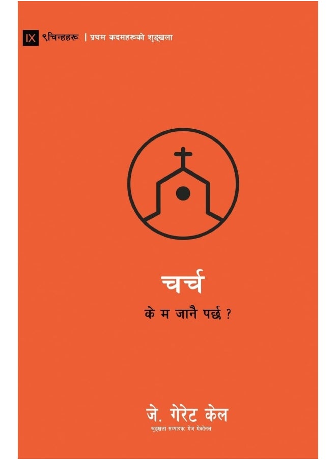 Church / चर्च: Do I Have to Go? / के म जानै पर्छ ? 