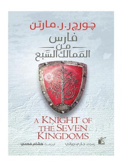 Knight of the Seven Kingdoms by George Martin 