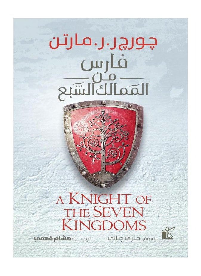 null - Knight of the Seven Kingdoms by George Martin - Image 1