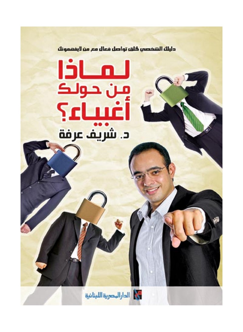 لماذا من حولك اغبياء